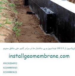 ایزولاسیون پی ساختمان ، ایزولاسیون فونداسیون