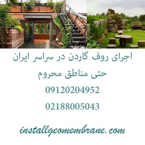 روف گاردن