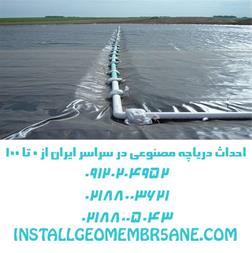 ساخت دریاچه با ورق ژئوممبران در اسلام آباد غرب