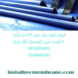 فروش ژئوممبران ، ژئوتکستایل ، ژئوگرید و ژئودرین