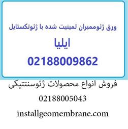 ورق ژئوممبران لمینیت شده با ژئوتکستایل