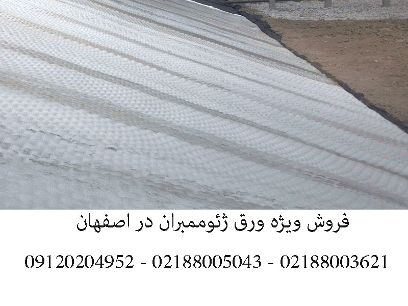 فروش-ژئوممبران-اصفهان